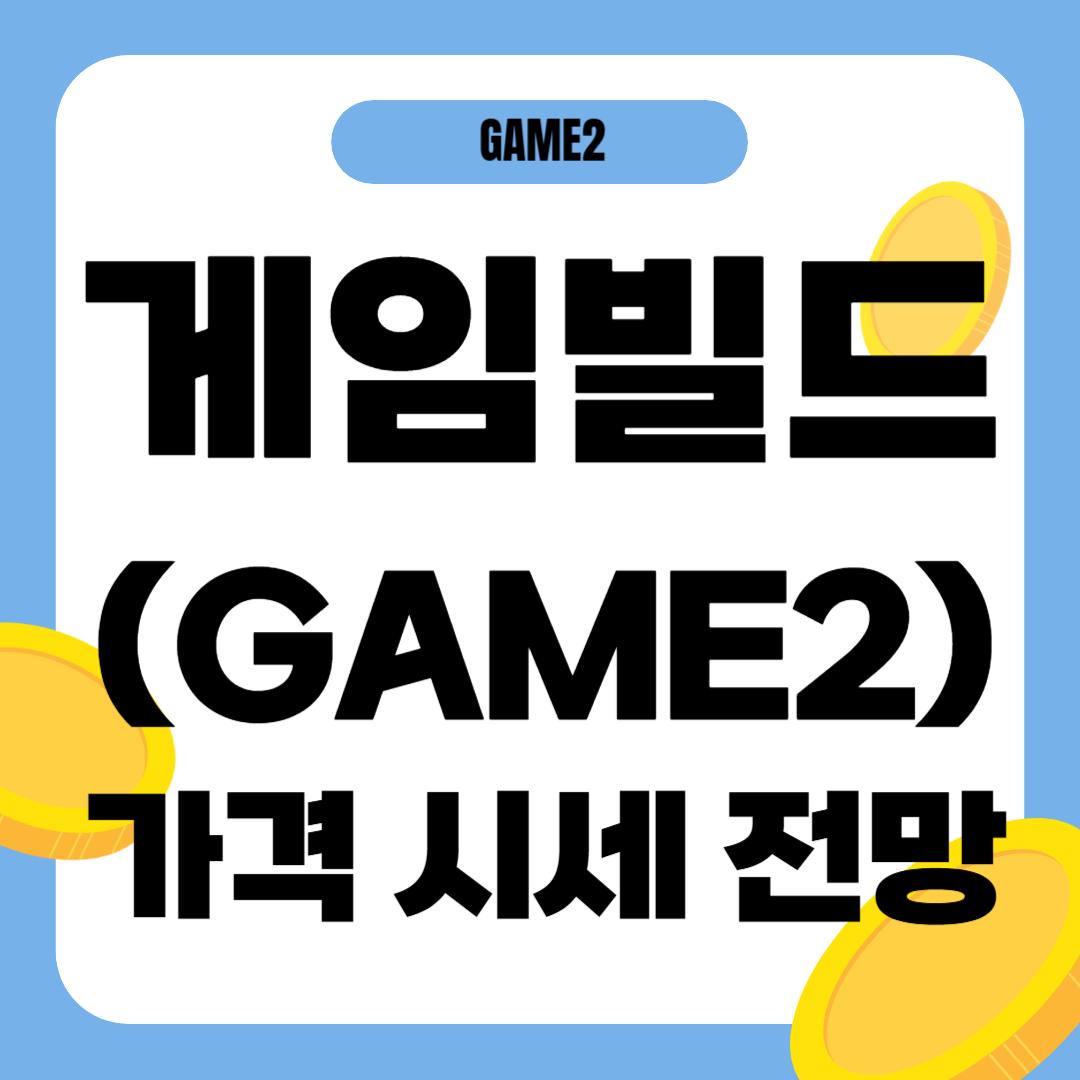 게임빌드 코인 가격 전망