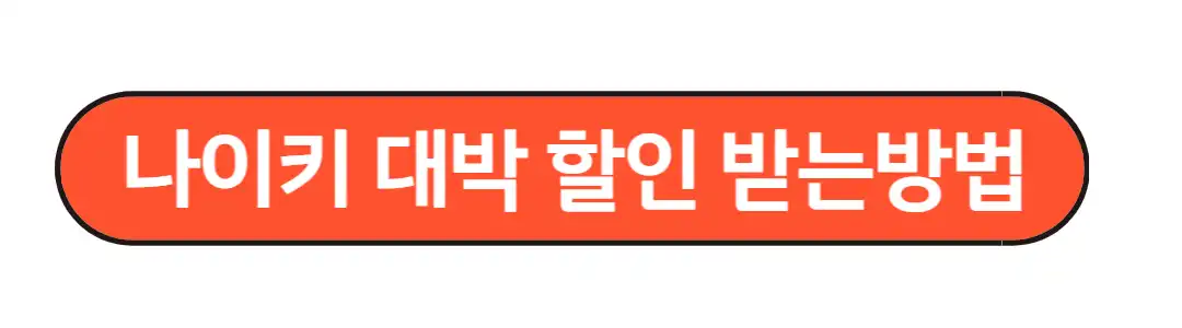 나이키대박할인방법