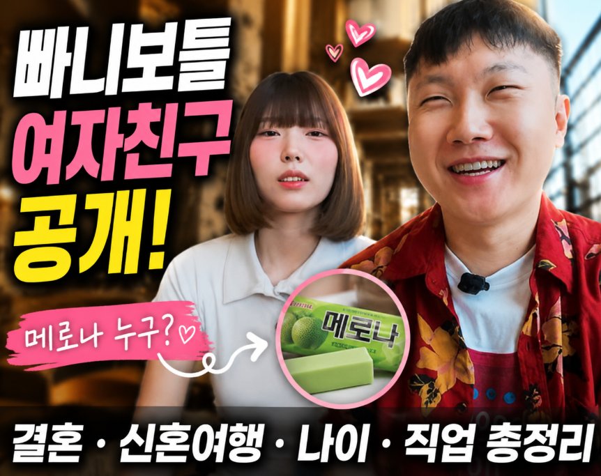 빠니보틀 여자친구 공개|메로나 누구? 결혼·신혼여행·나이·직업