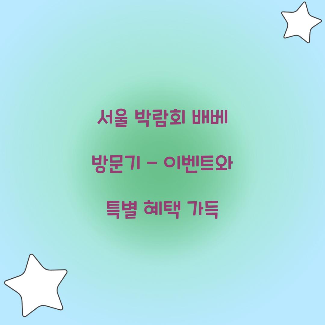 서울 박람회 배베