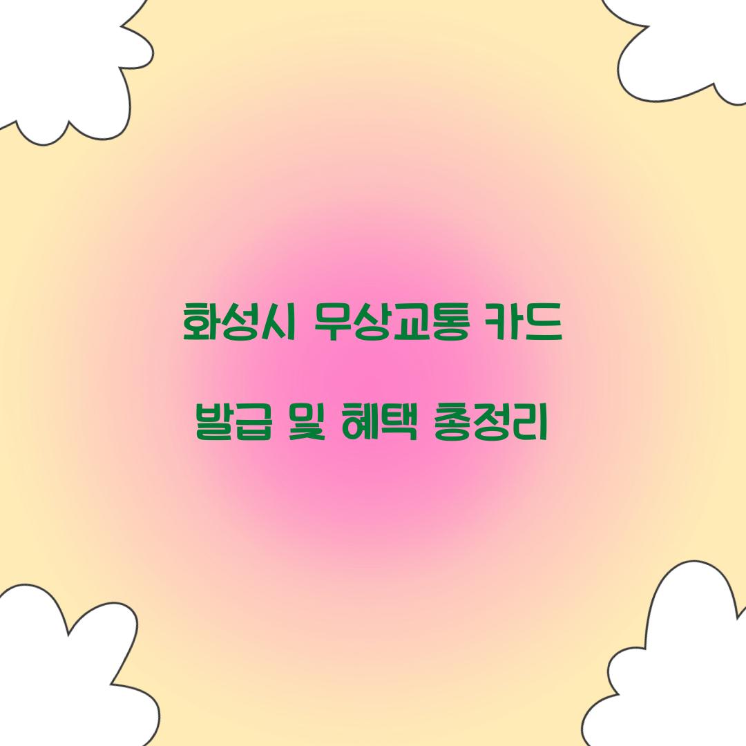 화성시 무상교통 카드