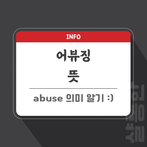 어뷰징-뜻-포스팅-썸네일