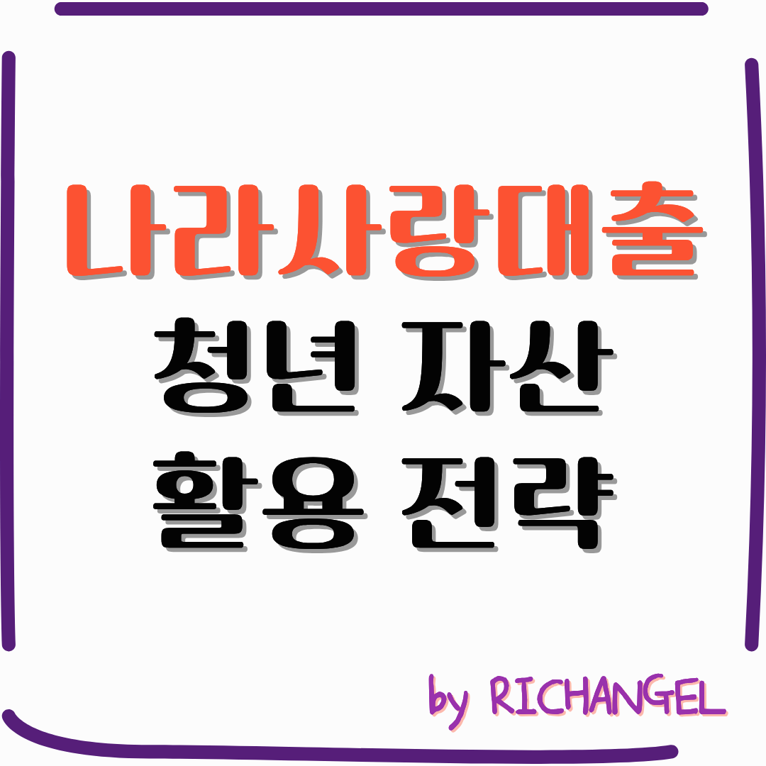나라사랑대출 청년 자산 활용 전략