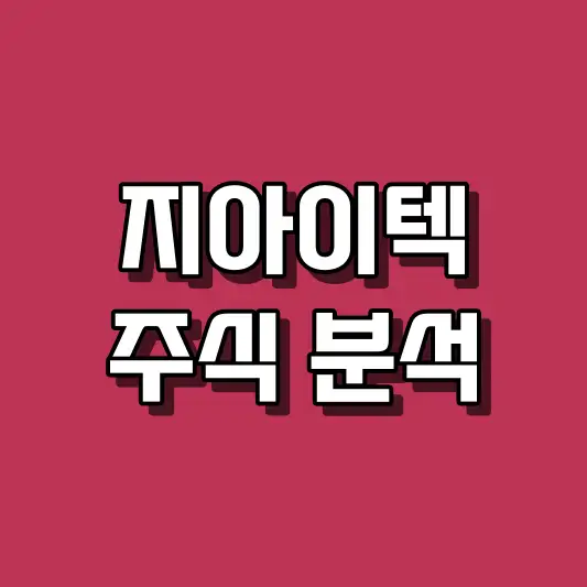 지아이텍 주식 분석