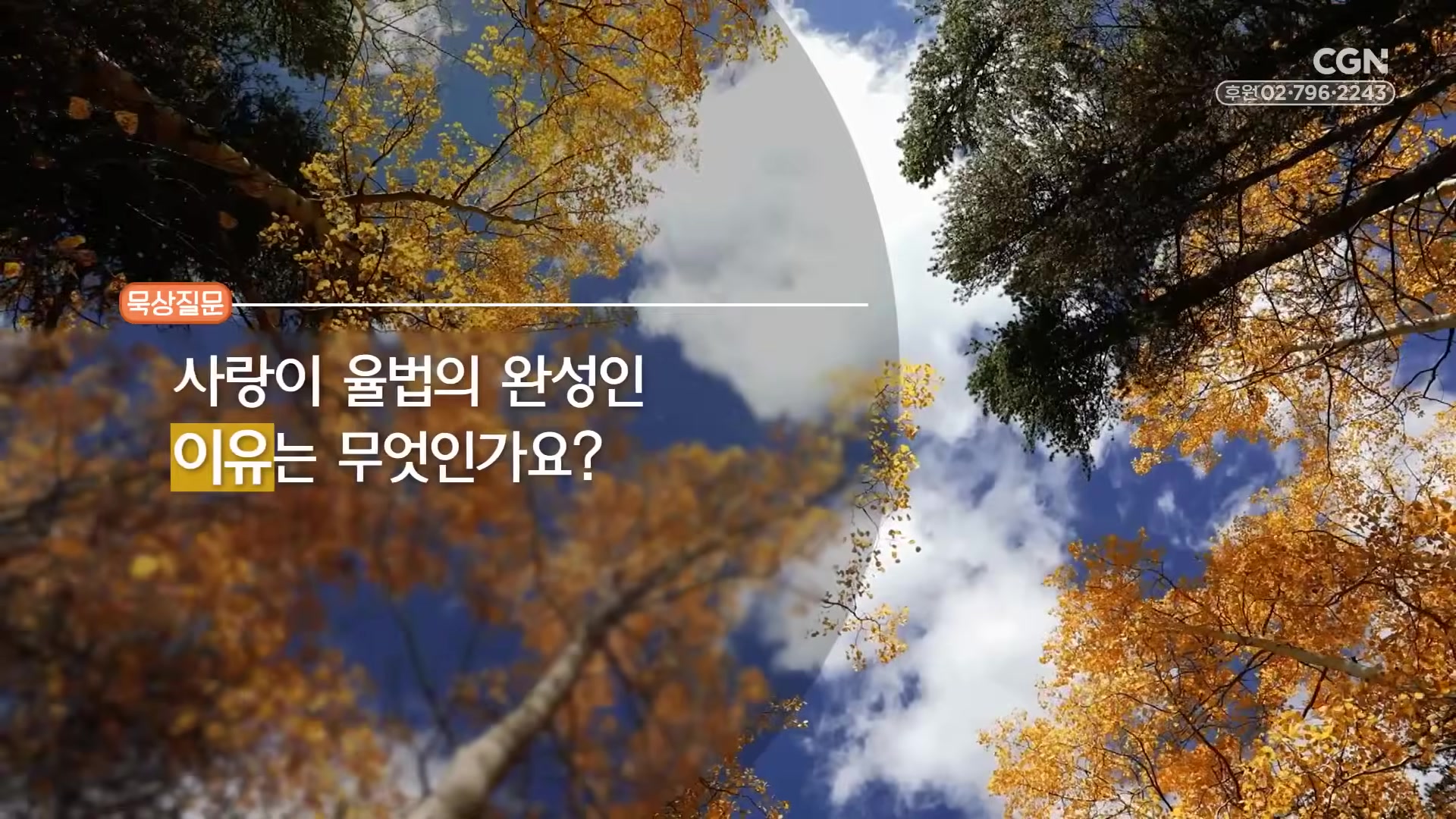 사랑이 율법의 완성인 이유는 무엇인가요?