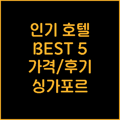 싱가포르 인기 호텔 Best 5 추천..