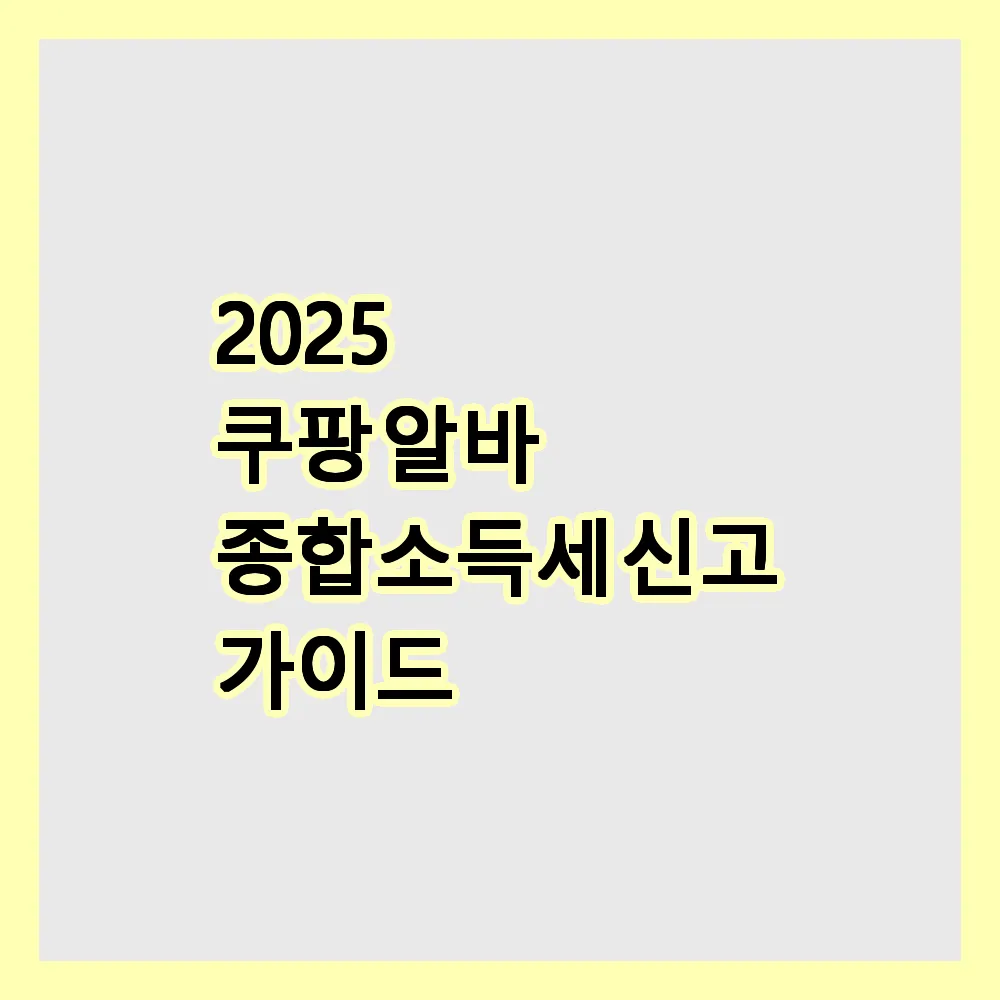 쿠팡 알바 종합소득세 신고