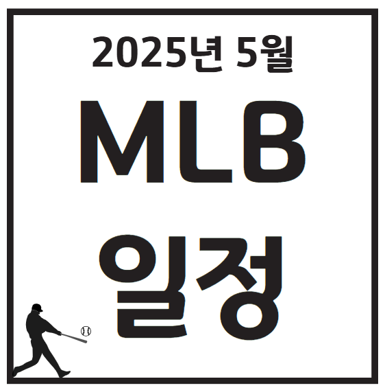 2025년 5월 해외야구 일정