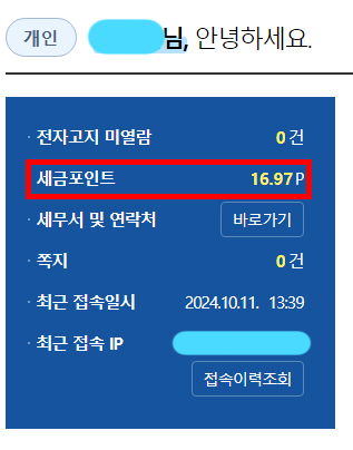 세금포인트 확인