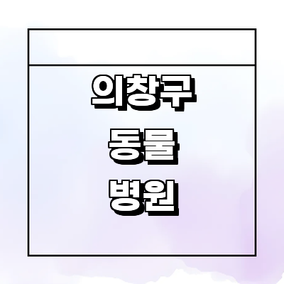 창원 의창구 동물병원