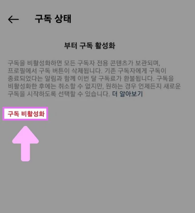 [구독 비활성화] 클릭