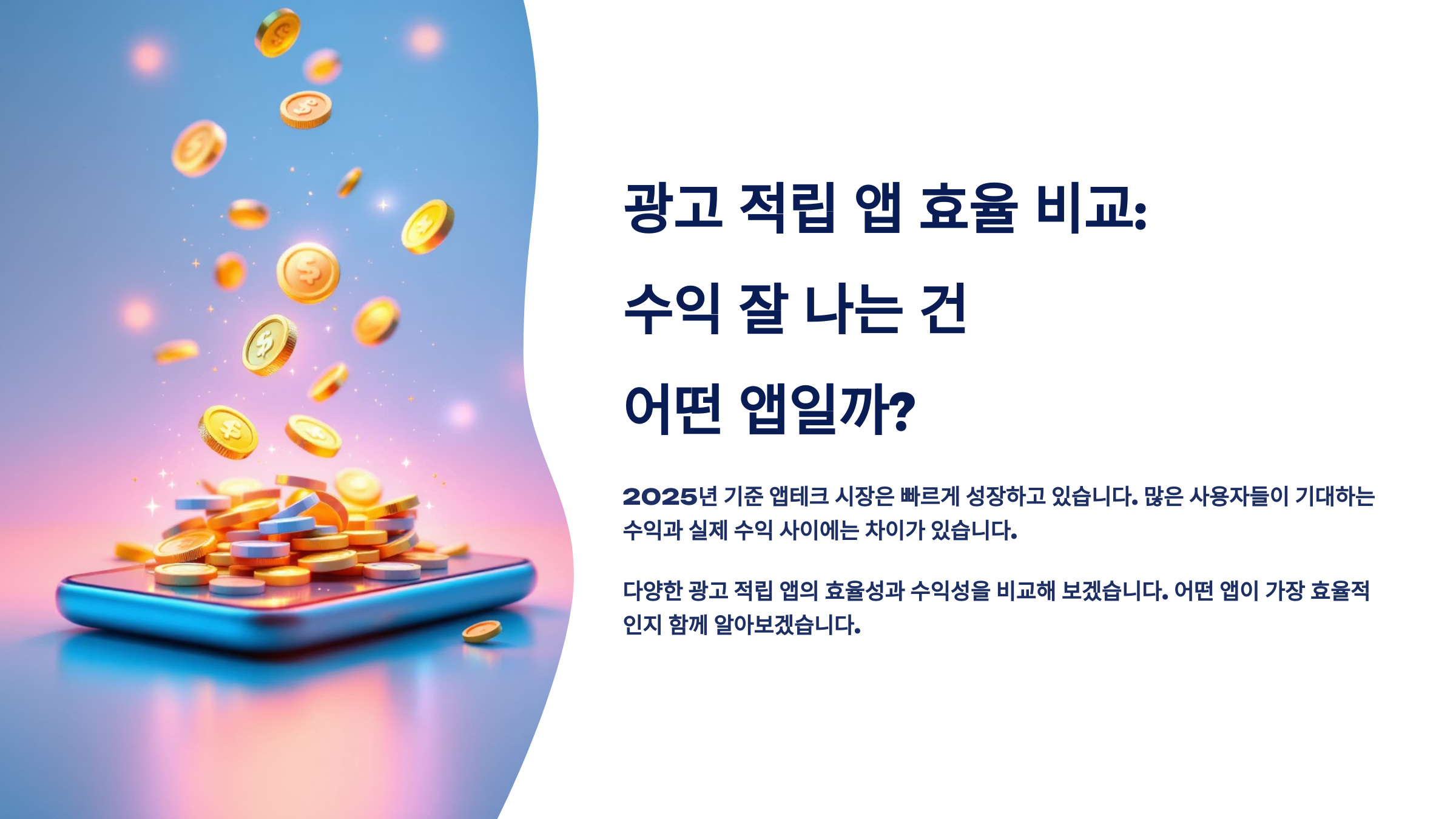 광고 적립 앱 효율 비교, 수익 잘 나는 건 어떤 앱일까?