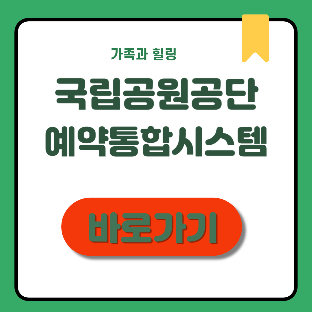 국립공원공단 예약통합시스템 예약&middot;조회&middot;꿀팁 정리