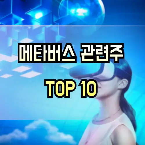 메타버스-관련주