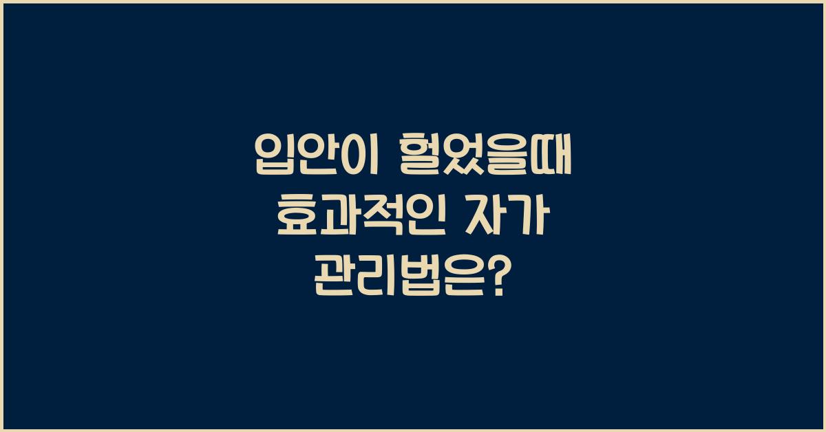 입안이 헐었을때
