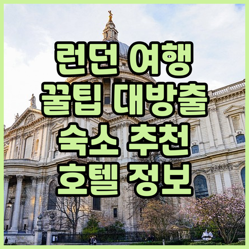 런던 여행 필수 정보! 숙소 선택 팁