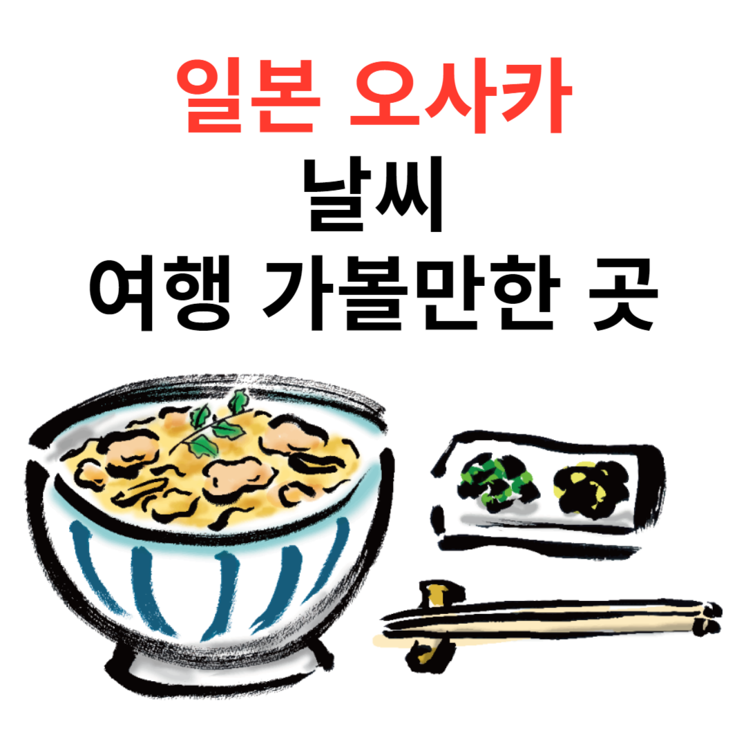 일본-오사카-날씨-여행-가볼만한곳-숙소추천