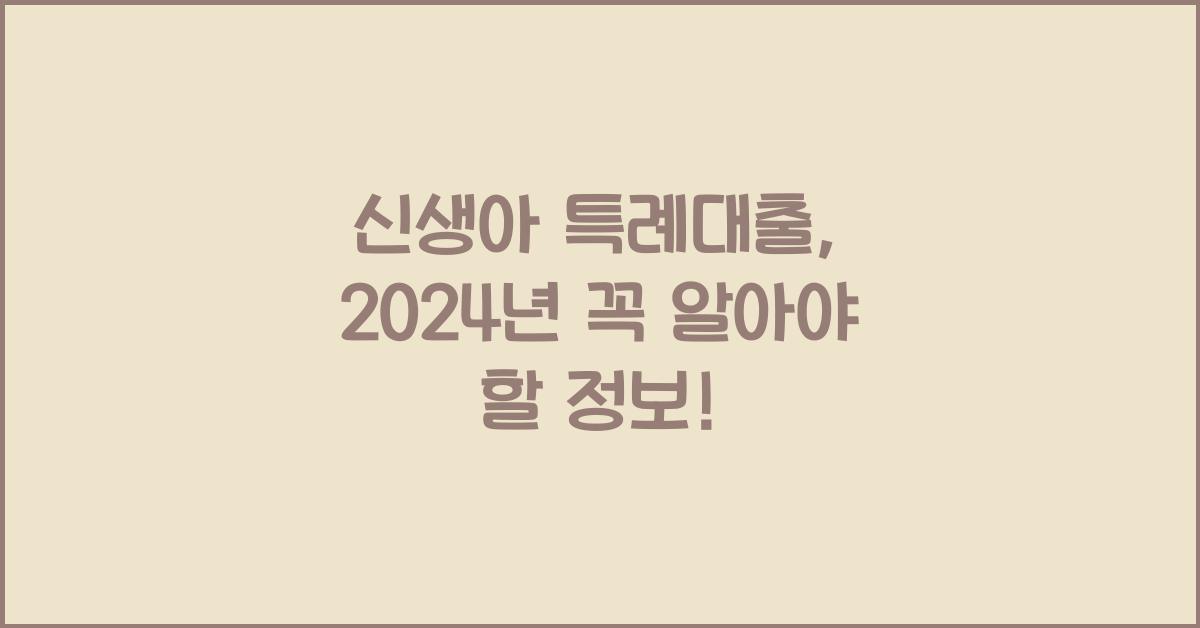 신생아 특례대출