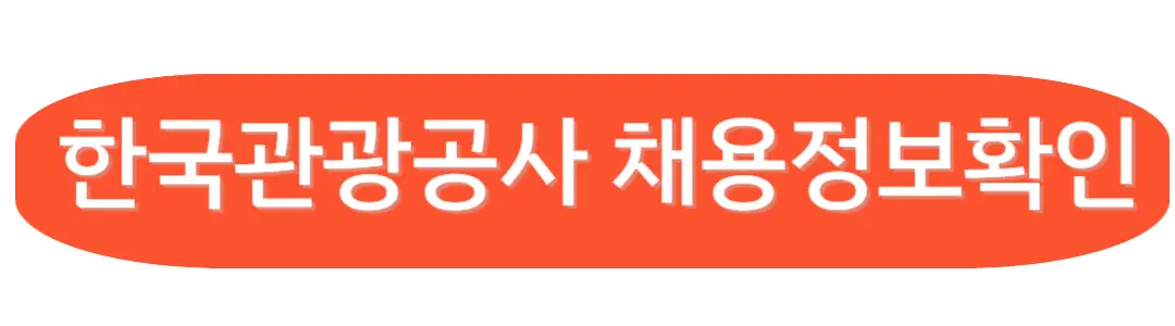 한국관광공사 채용정보확인