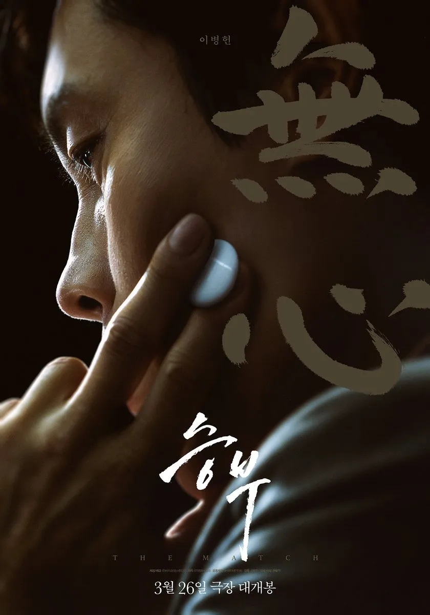 영화 승부 관람평 출연진