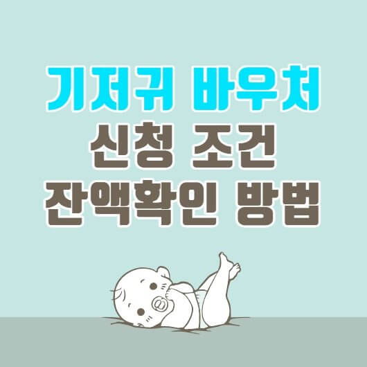 기저귀-바우처-신청-포스터