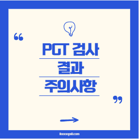 PGT검사 결과 기다리는 동안, 꼭 알아야 할 주의사항