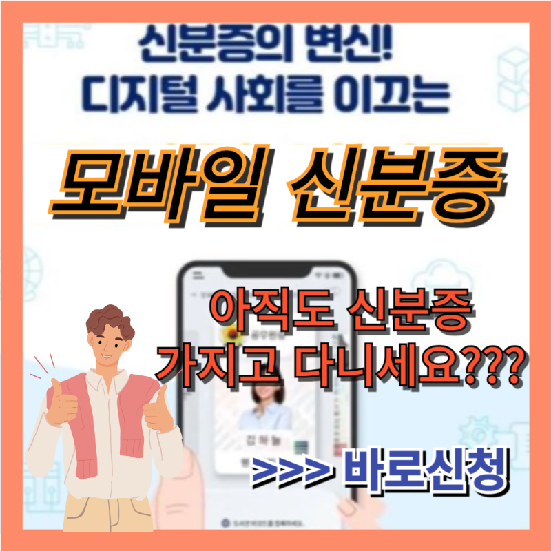 모바일_신분증_신청
