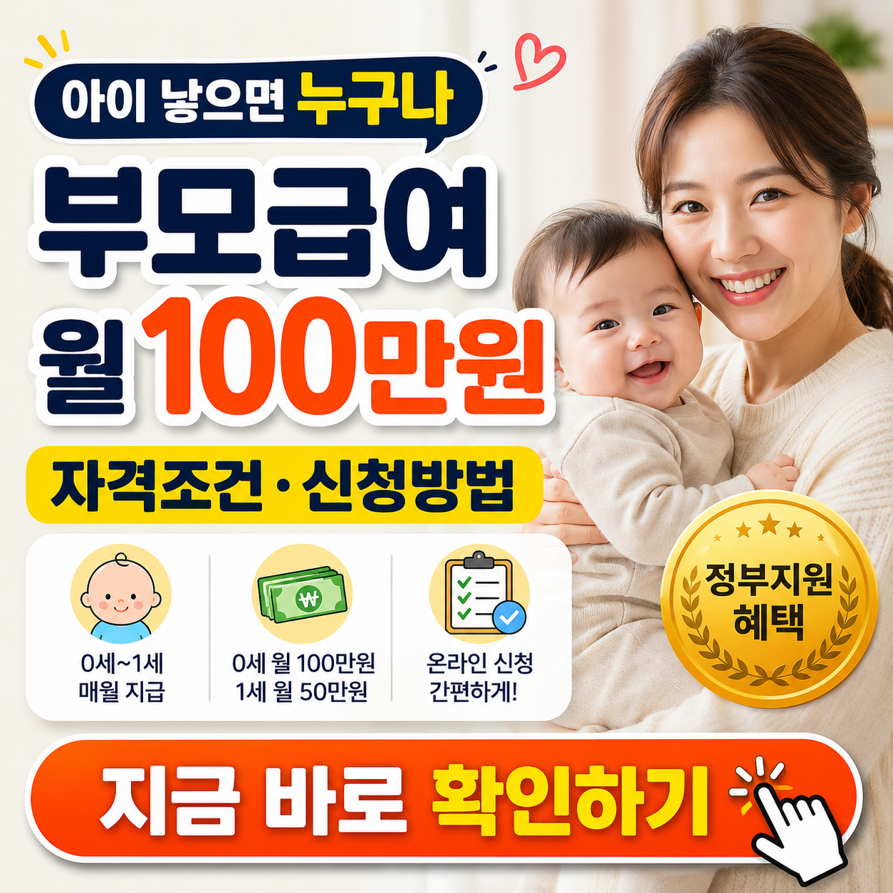 "애 낳으면 다 주는 월 100만원, 놓치실 건가요?" - 2026 부모급여 핵심 정리 (자격조건, 신청방법, 필요서류 등)