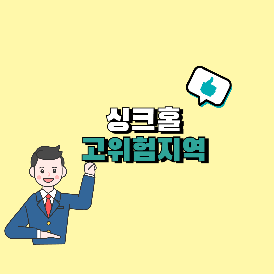 서울 싱크홀고위험지역