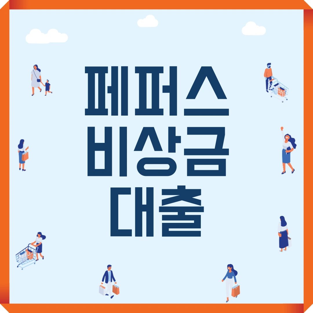 페퍼저축은행 페퍼스 비상금대출