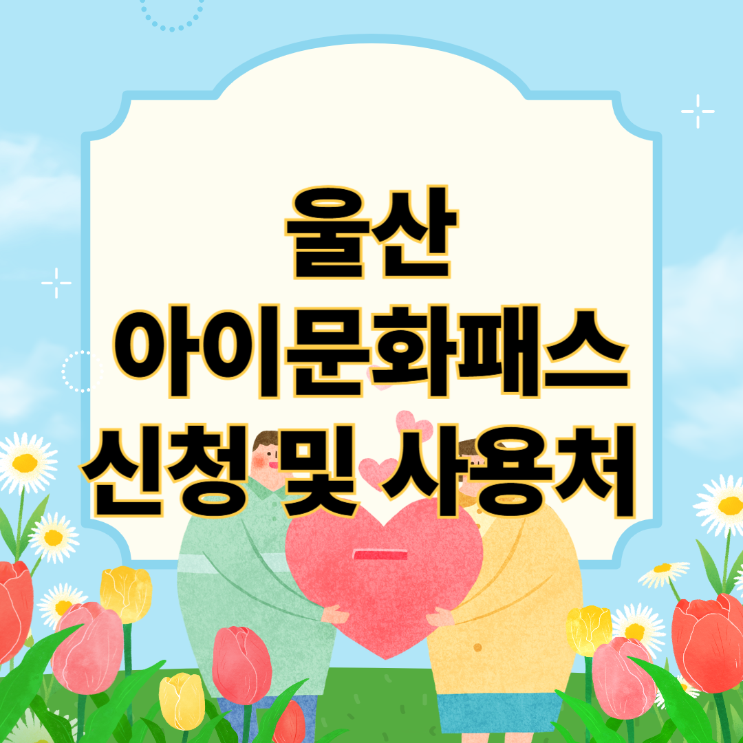 울산 아이문화패스 신청 및 사용처