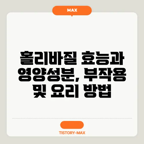 홀리바질 효능과 영양성분, 부작용 및 요리 방법