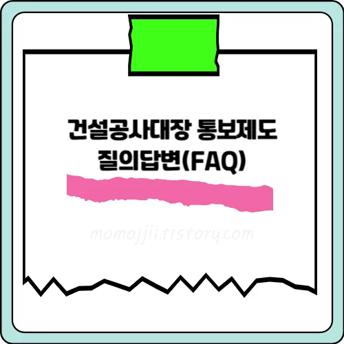 건설공사대장-통보제도-질의답변