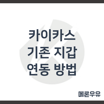 카이카스-기존-지갑-연동-방법-제목-이미지