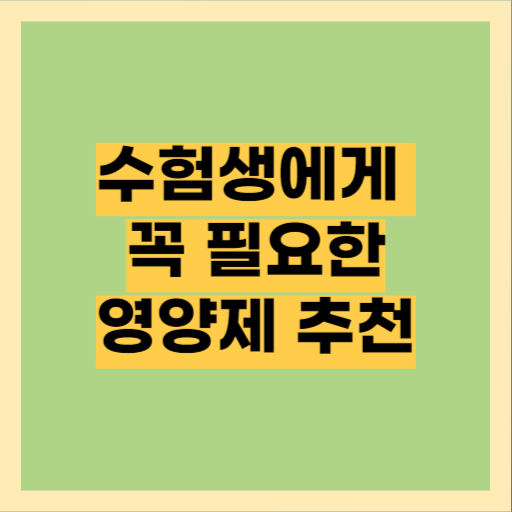 수험생 영양제는 이것이 최고입니다.