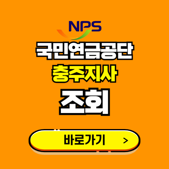 충주지사 국민연금공단 ❘ 가입 조회 신청 확인 발급 바로가기 ❘ 전화번호 위치 팩스번호