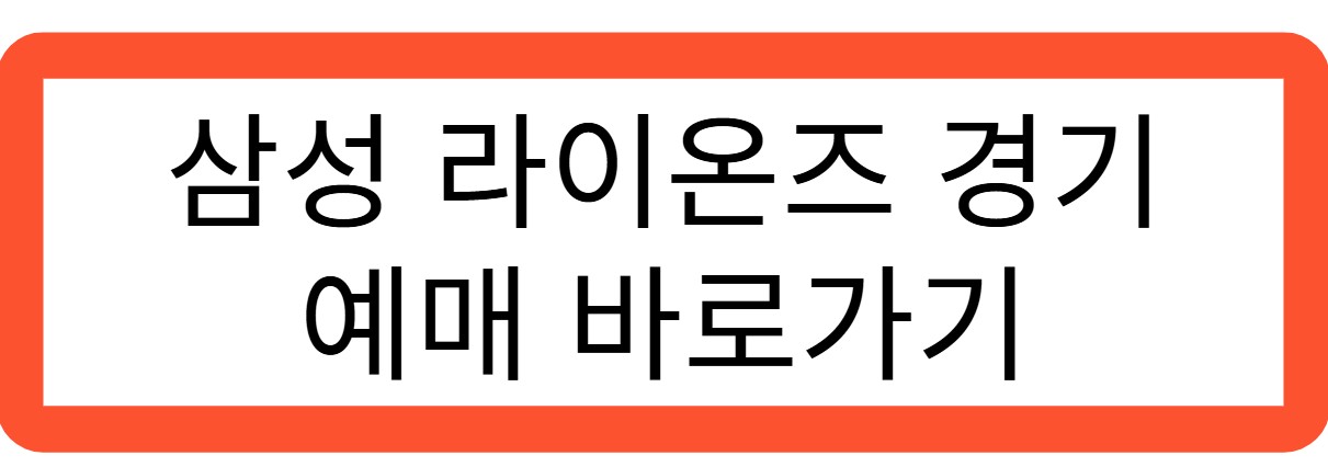 삼성 라이온즈 티켓 예매 바로가기 관련 사진