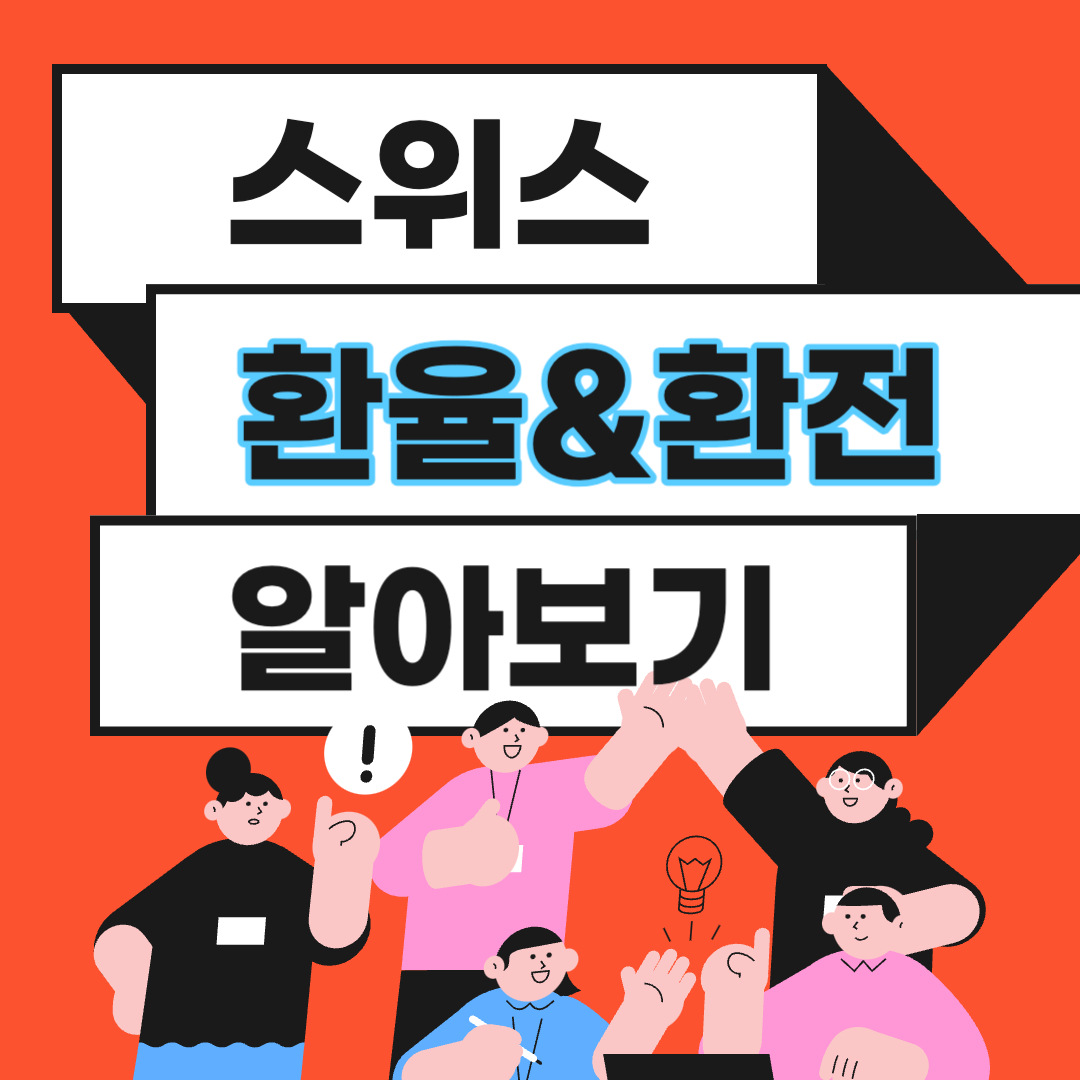 스위스 환율 화폐단위 알아보기 +환전팁