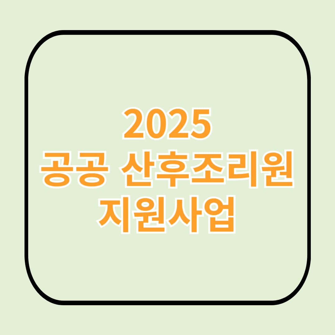 공공 산후조리원 지원사업, 2025년 최신 정리!