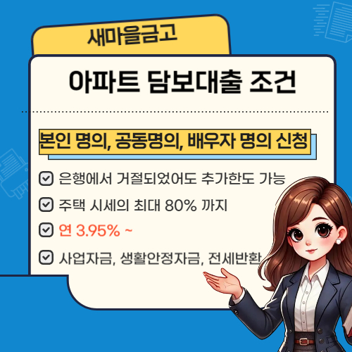 새마을금고 후순위담보대출