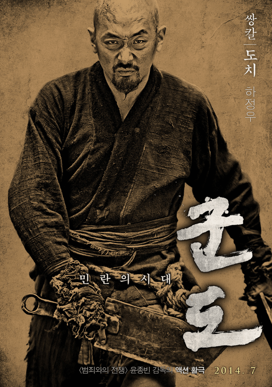 영화 군도:민란의 시대 포스터