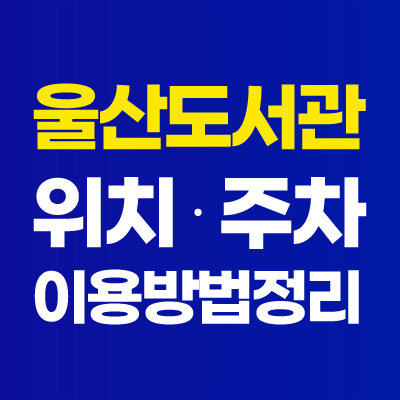울산도서관 도서검색 위치 휴일 주차장 정보