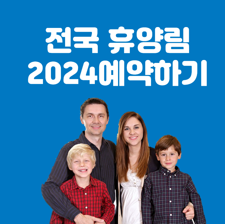전국휴양림2024 예약하기