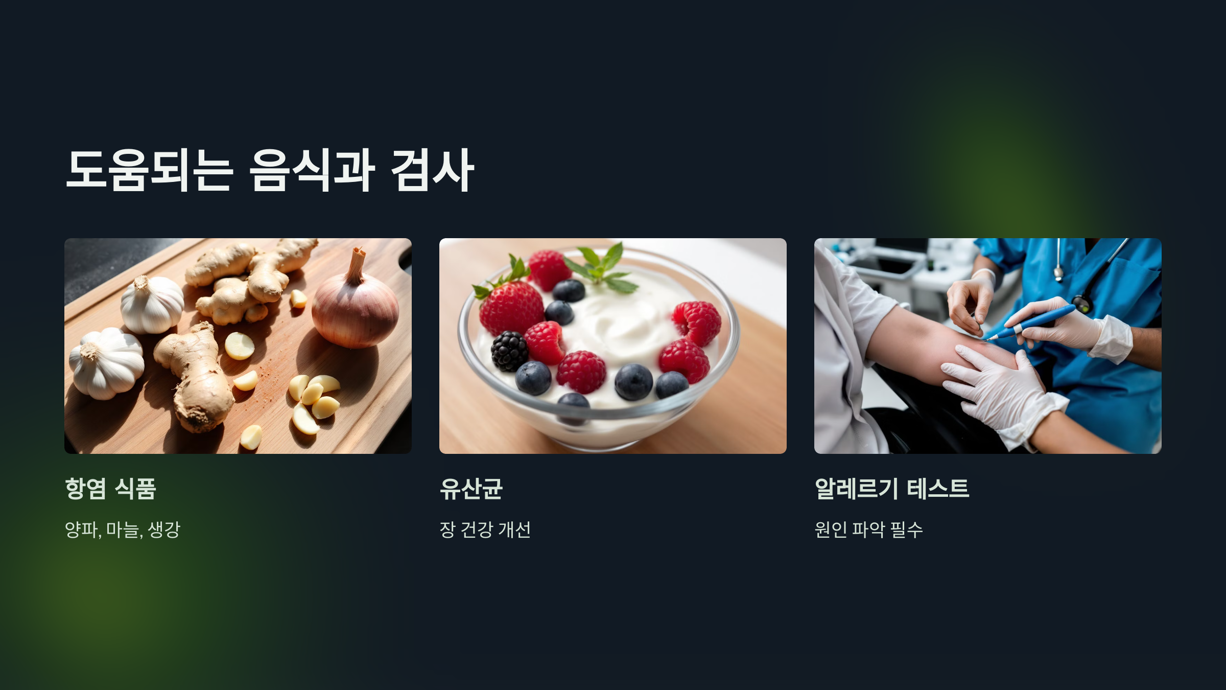 도움되는 음식과 검사