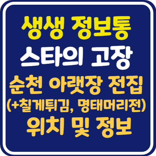 생생 정보통 순천 아랫장 전집 칠게튀김, 명태머리전 위치 및 정보 : 믿고 떠나는 스타의 고장
