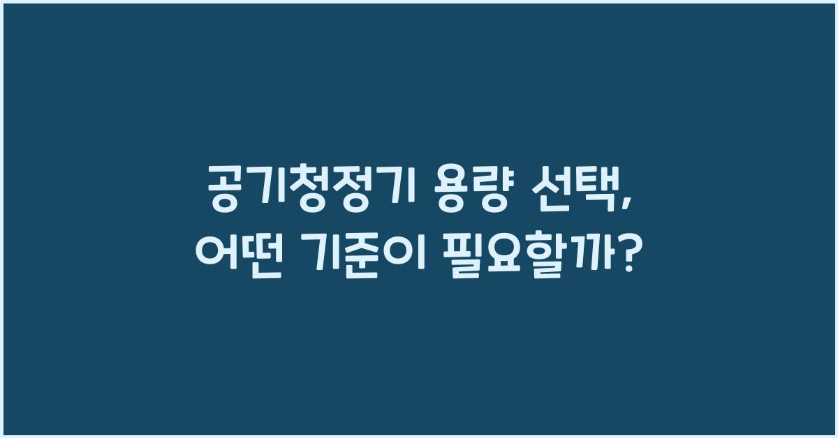 공기청정기 용량 선택
