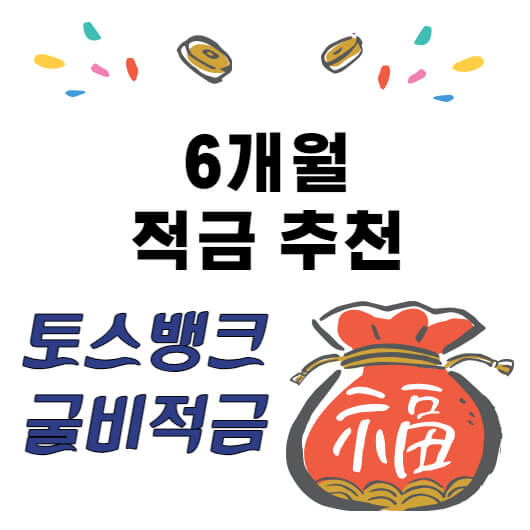 6개월-적금-추천