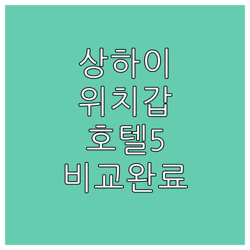 상하이 호텔 추천 인민광장 난징동루 ..