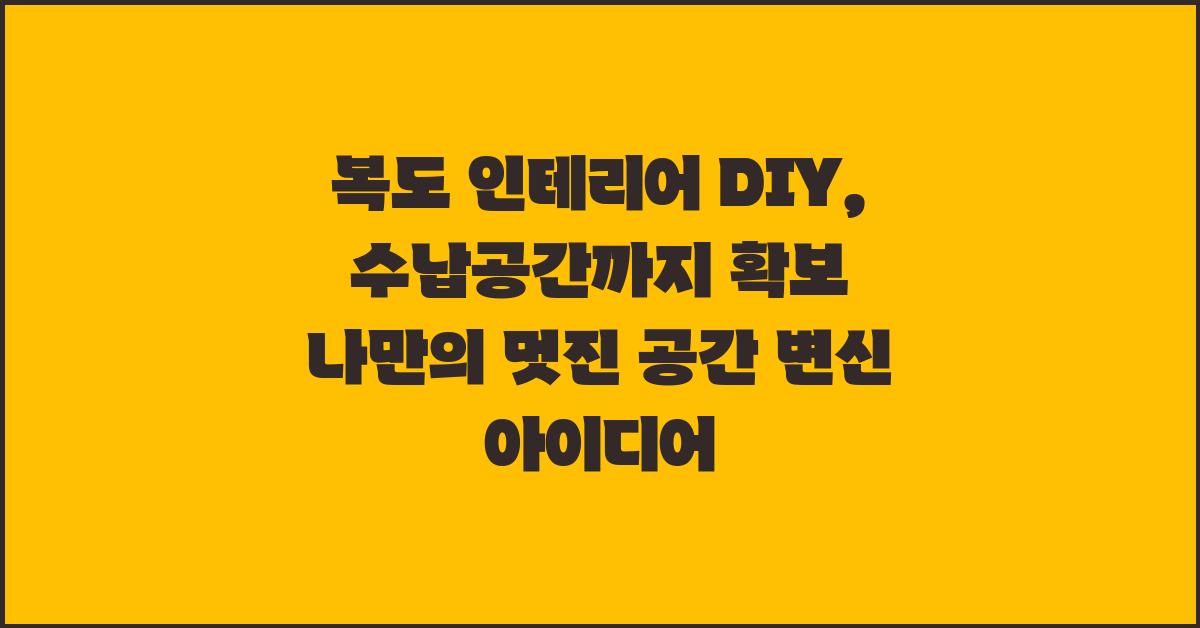 복도 인테리어 DIY, 수납공간까지 확보!
