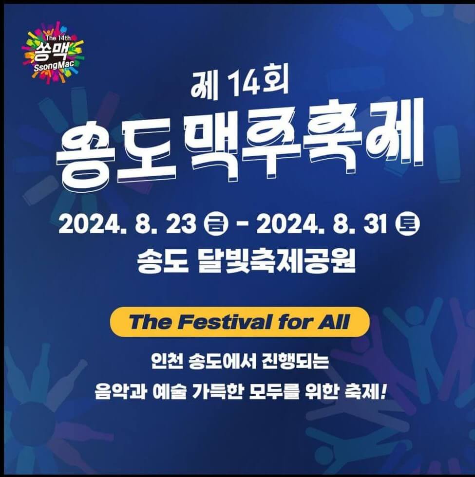 2024 인천 송도맥주축제 예약하기